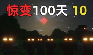 惊变100天我的世界乐奇喵怎么玩