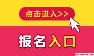 文职报考条件及流程